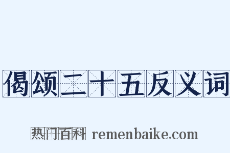 偈颂二十五反义词是什么意思的图片